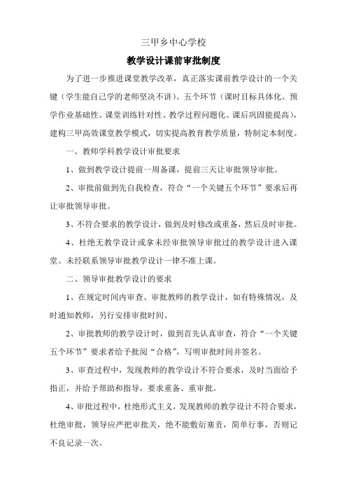 学校教学设计课前审批制