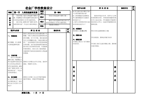 人教版七年级下生物教案设计 第一章 第一节  人类的起源和发展