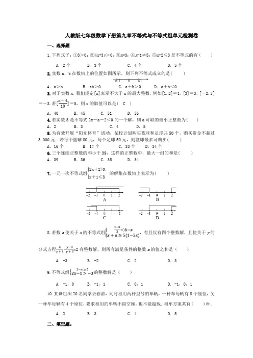 【3套打包】无锡市人教版七年级数学下册第九章《不等式与不等式组》单元检测试题(含答案解析)