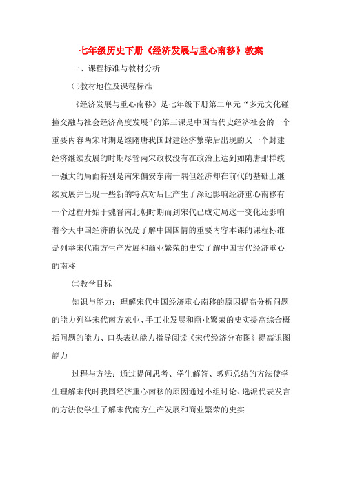 七年级历史下册《经济发展与重心南移》教案