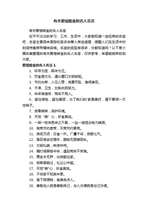 有关爱惜粮食的名人名言