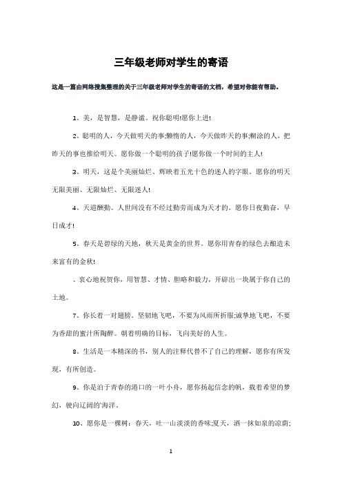 三年级老师对学生的寄语