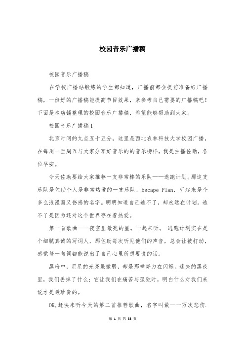 校园音乐广播稿