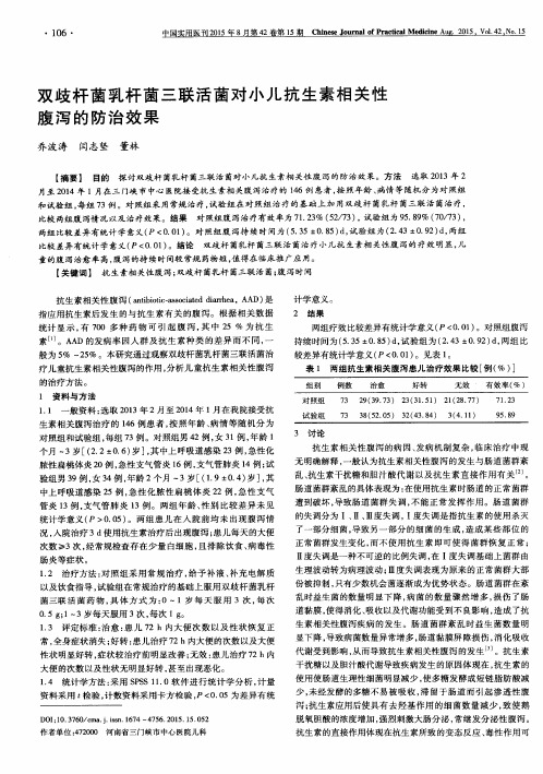 双歧杆菌乳杆菌三联活菌对小儿抗生素相关性腹泻的防治效果