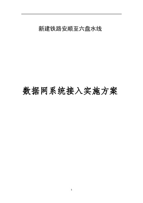 高速铁路数据网接入施工方案