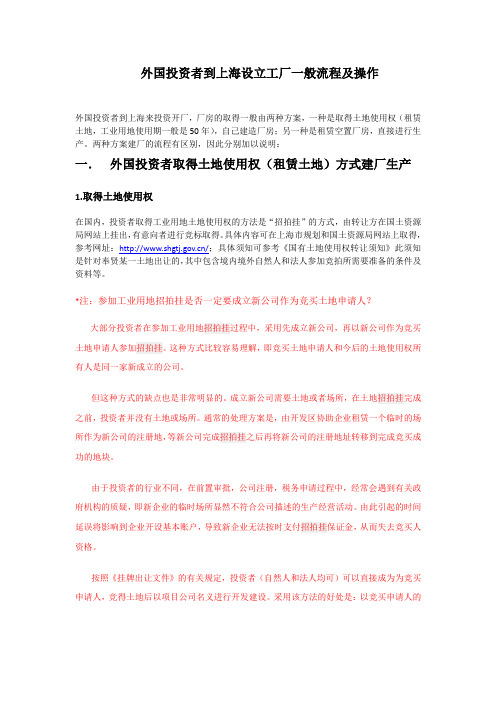 外国投资者到上海设立工厂一般流程及操作