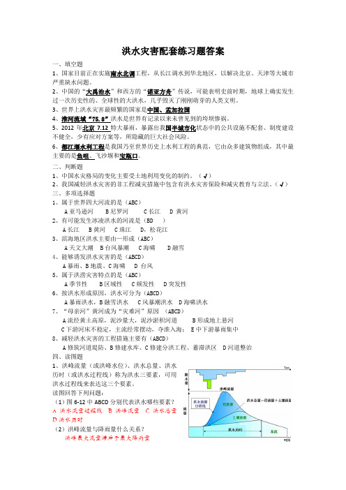 洪水灾害答案