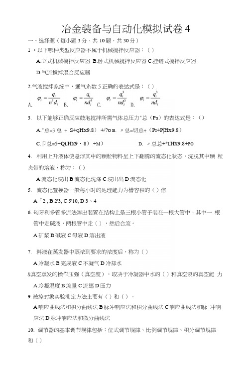 冶金装备与自动化模拟试卷4.docx