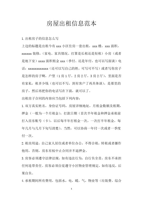 房屋出租信息范本