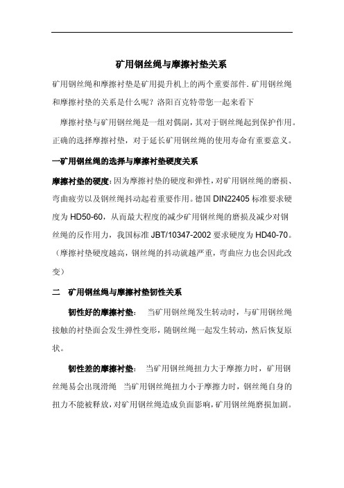  矿用钢丝绳与摩擦衬垫关系