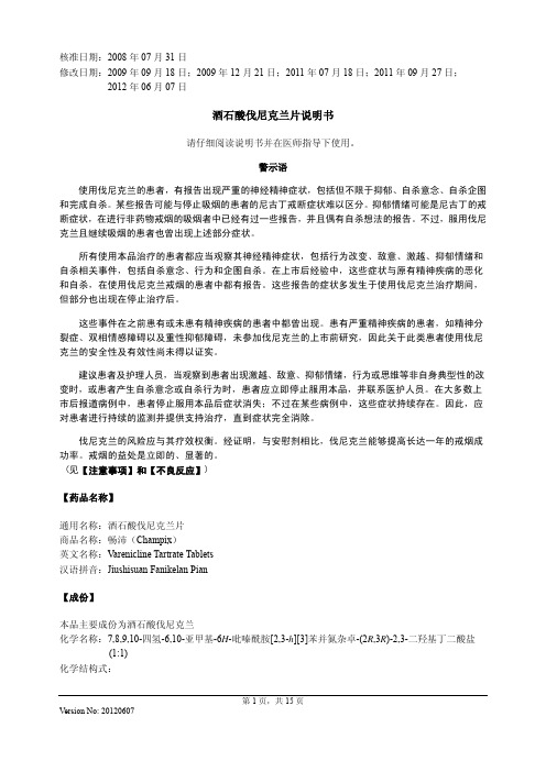 酒石酸伐尼克兰片说明书20120607(畅沛)