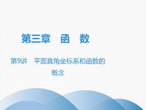 广东省2019年中考数学突破复习第三章函数第9讲平面直角坐标系和函数的概念课件