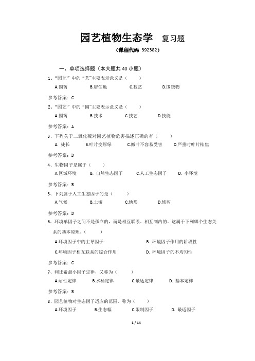《园艺植物生态学》期末考试复习题及参考答案