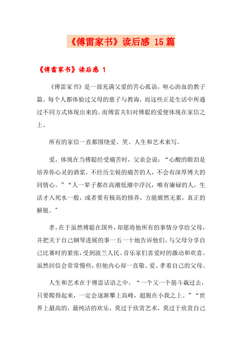 《傅雷家书》读后感 15篇