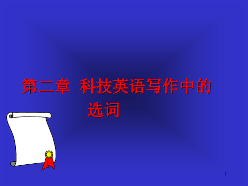 化学专业英语写作-第二章