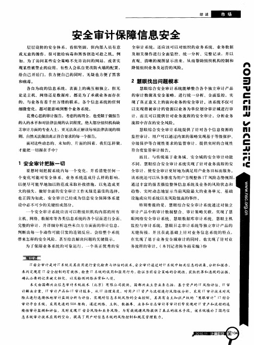 安全审计保障信息安全