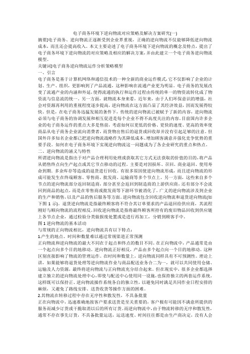 电子商务环境下逆向物流对应策略及解决方案研究(一)