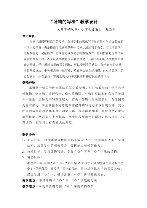 “卧钩的写法”教学设计