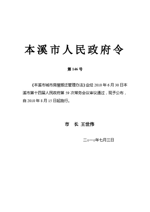 《本溪市城市房屋搬迁管理办法》第146号令汇编