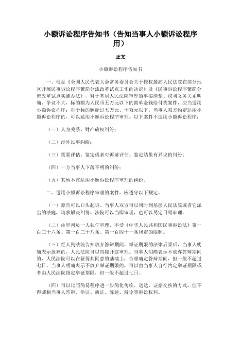小额诉讼程序告知书(告知当事人小额诉讼程序用)模板