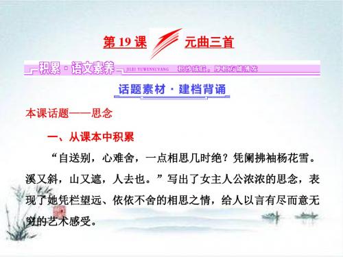 2018-2019学年高一语文粤教版必修三课件：第四单元 第19课 元曲三首