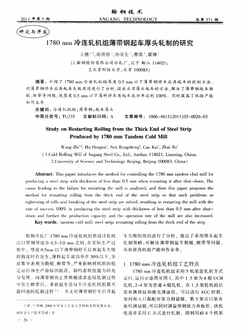 1780mm冷连轧机组薄带钢起车厚头轧制的研究