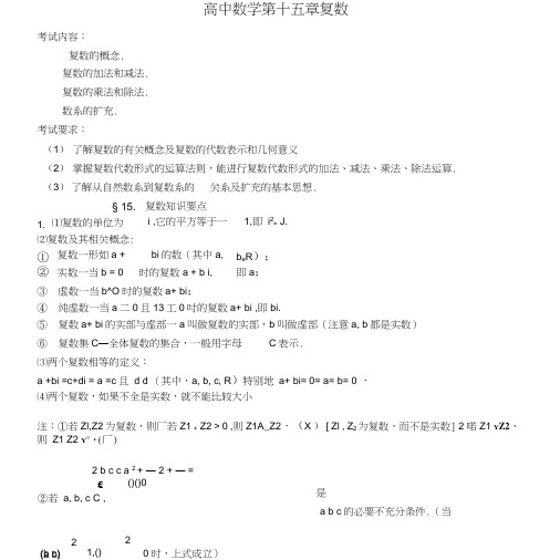 高考数学考前知识要点复习十五复数.doc