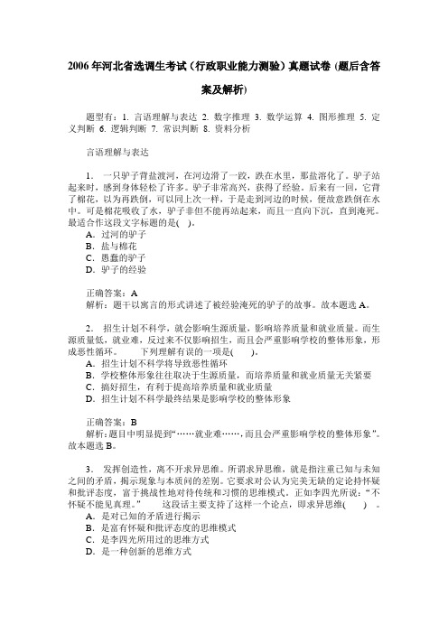 2006年河北省选调生考试(行政职业能力测验)真题试卷(题后含答案及解析)