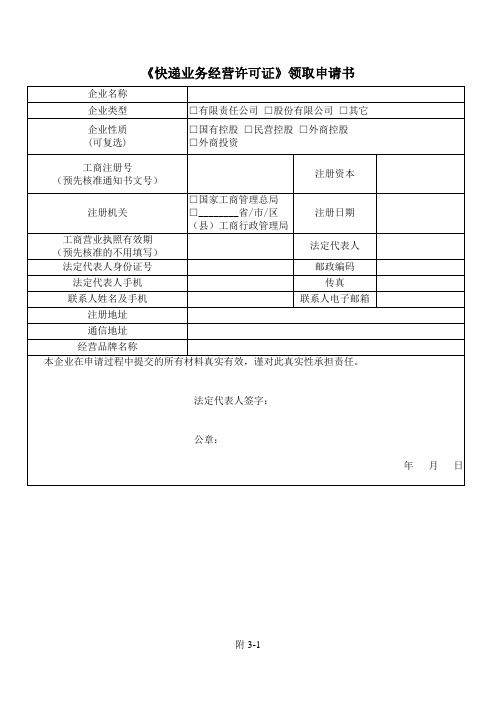 快递业务经营许可证领取申请书