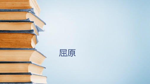 六年级下册古典文学知识屈原全国通用PPT