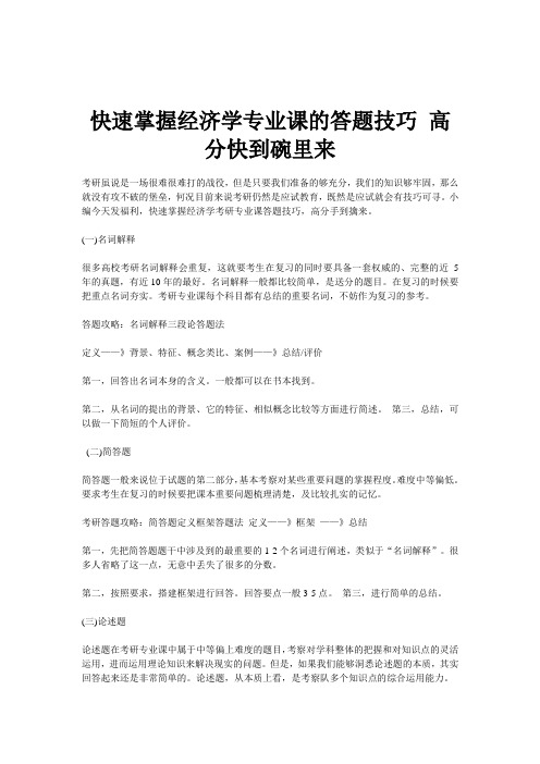 快速掌握经济学专业课的答题技巧高分快到碗里来