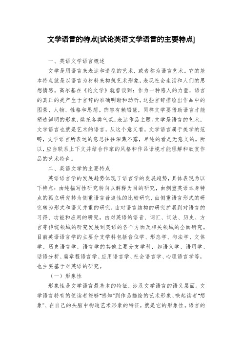 文学语言的特点[试论英语文学语言的主要特点]