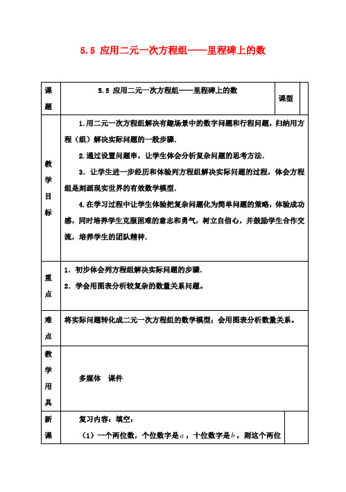八年级数学上册第五章二元一次方程组第五节应用二元一次方程组_里程碑上的数教案新版北师大版