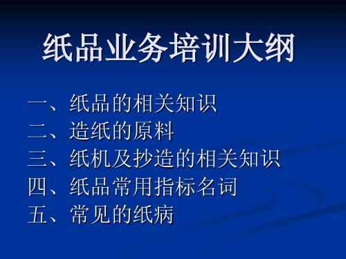 纸品业务培训