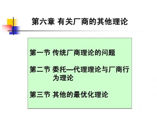 第六章 有关厂商理论