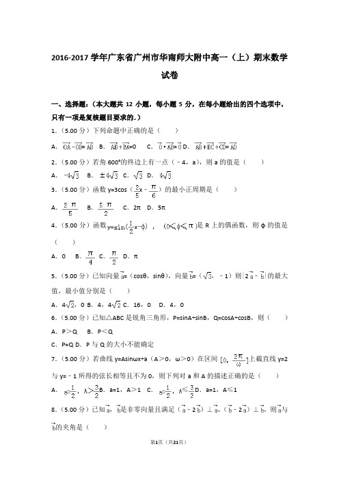 2016-2017学年广东省广州市华南师大附中高一上学期期末数学试卷和解析