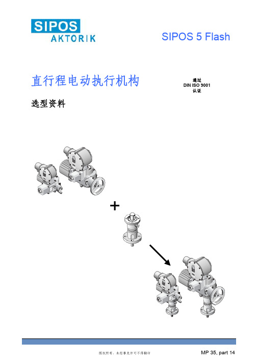 SIPOS AKTORIK SIPOS 5 FLASH 直行程电动执行机构 选型资料 说明书