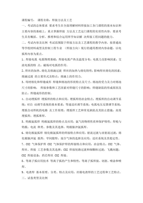 天津大学2018 年硕士研究生入学复试科目考试大纲 - 焊接方法及工艺 、金融与计量经济综合