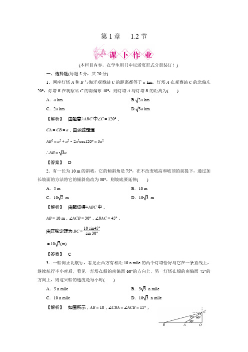 人教新课标版数学高二-B版必修5课下作业 1.2 应用举例
