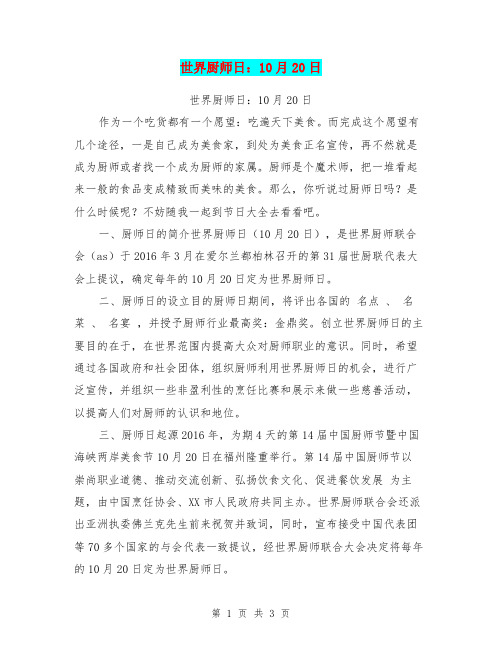 世界厨师日：10月20日
