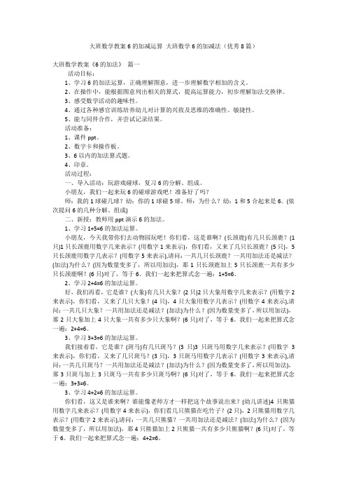 大班数学教案6的加减运算 大班数学6的加减法(优秀8篇)