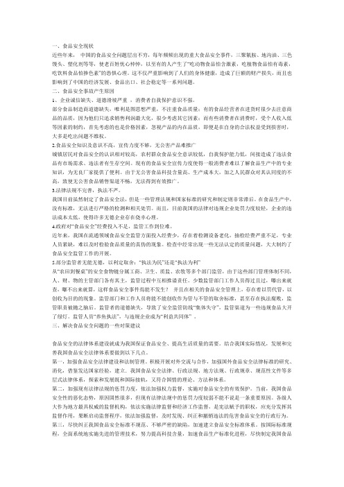 浅谈中国食品安全问题