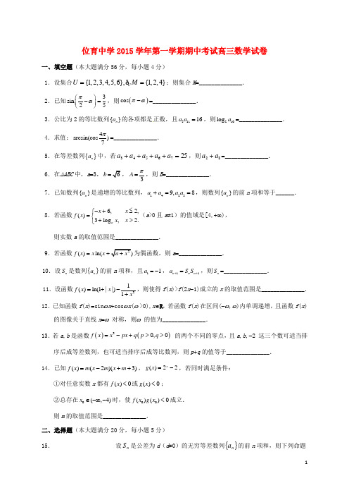 上海市位育中学2016届高三数学上学期期中试题