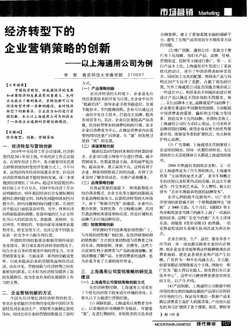 经济转型下的企业营销策略的创新——以上海通用公司为例