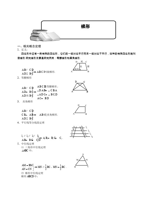 梯形知识点及典型例题