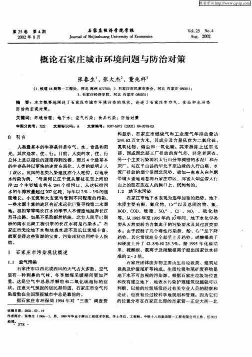 概论石家庄城市环境问题与防治对策