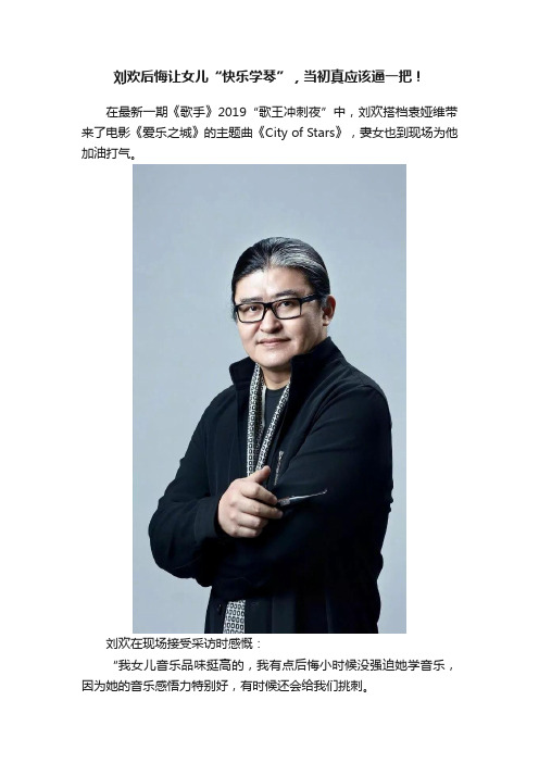 刘欢后悔让女儿“快乐学琴”，当初真应该逼一把！