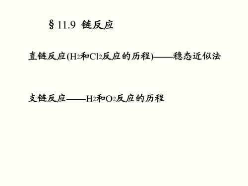 11.9链反应