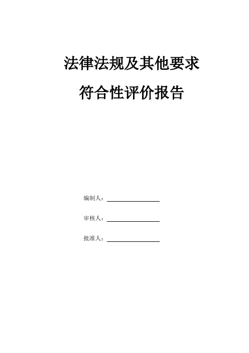 法律法规标准及其他要求符合性评价报告