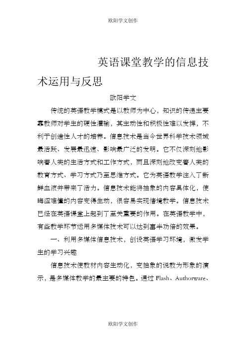 英语课堂教学的信息技术运用与反思之欧阳学文创作